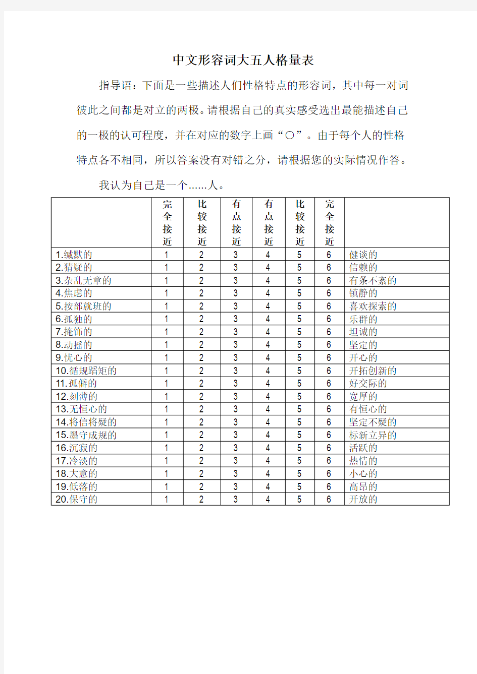 中文形容词大五人格量表(简式版)