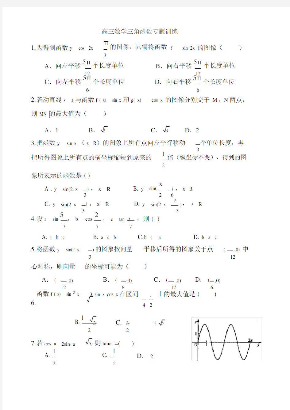 高三数学三角函数专题训练.docx