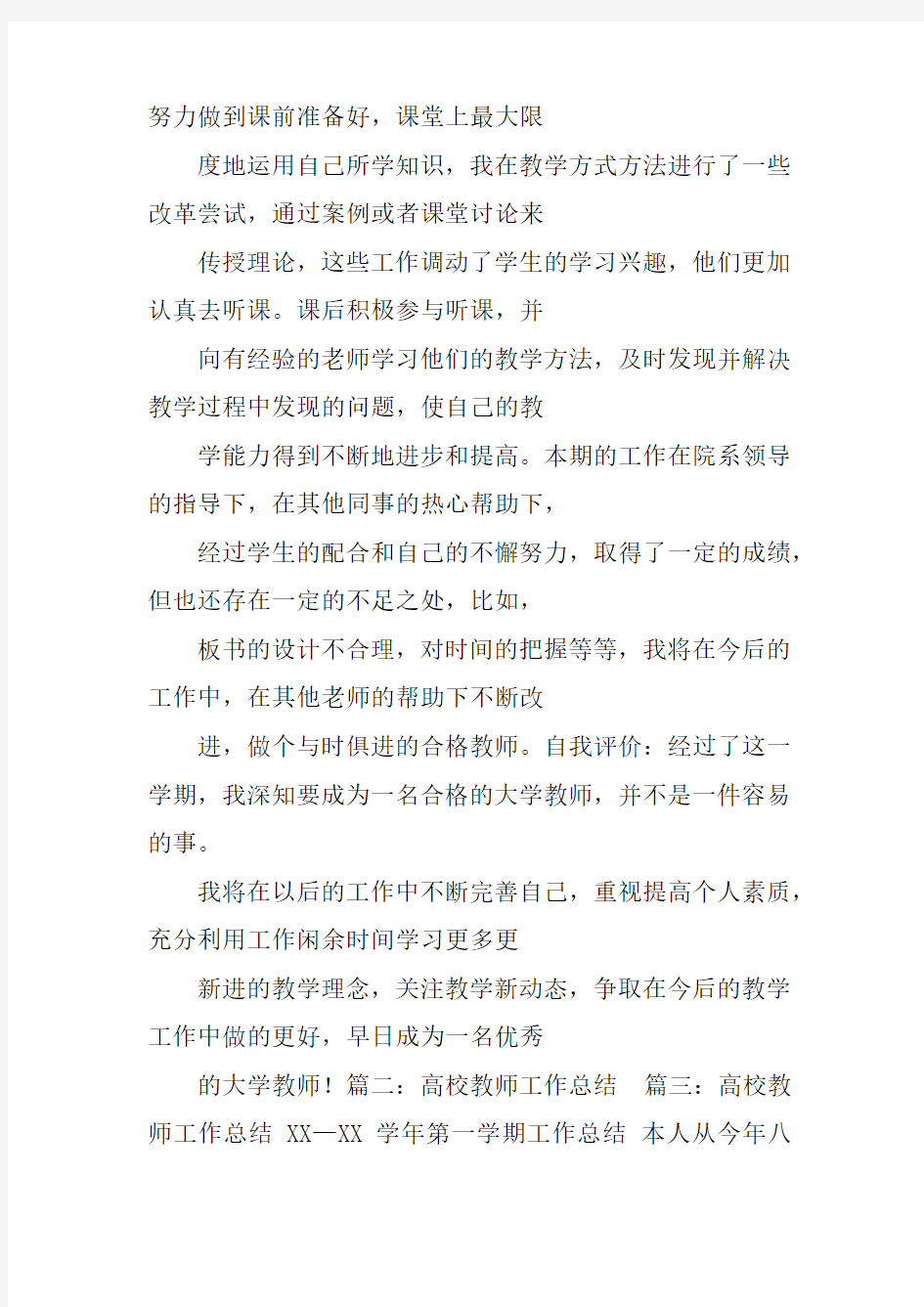 高校优秀教师工作总结