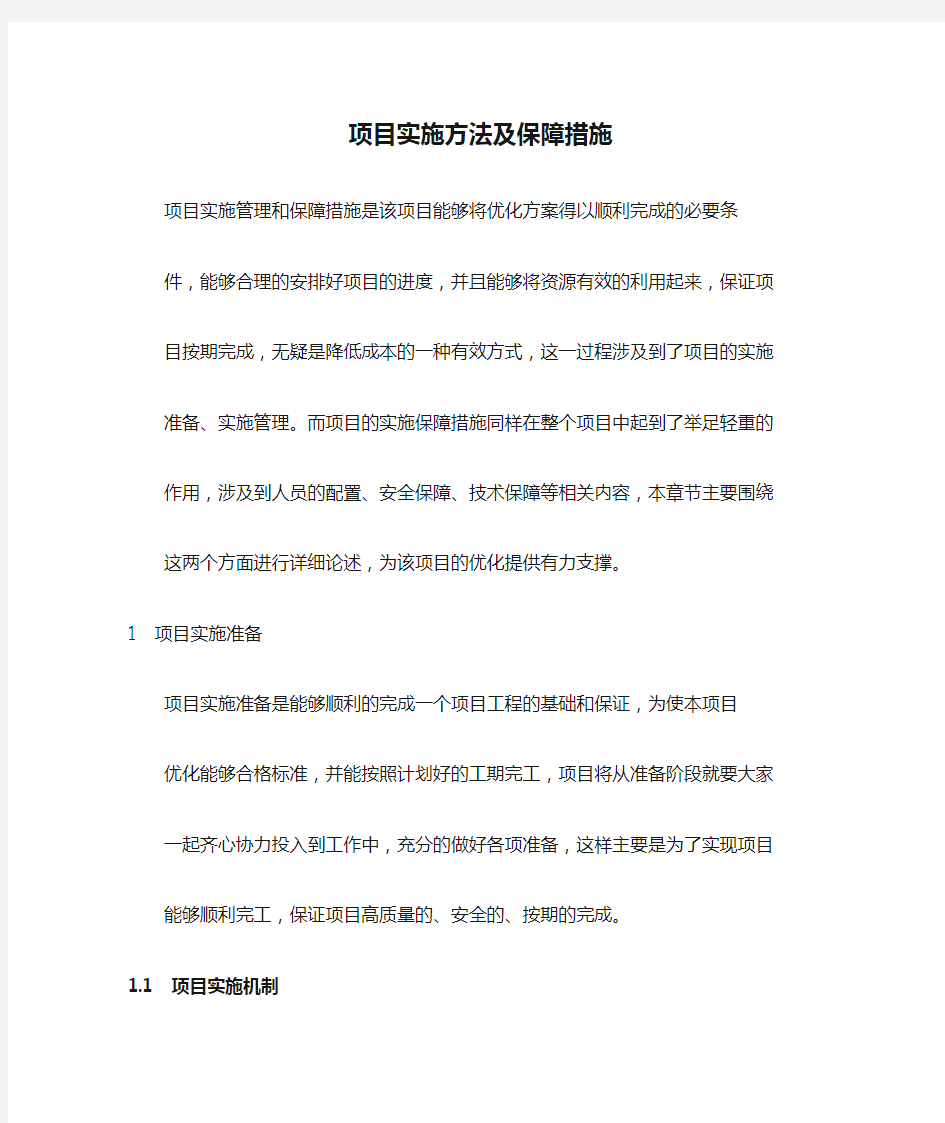 项目实施方法及保障措施