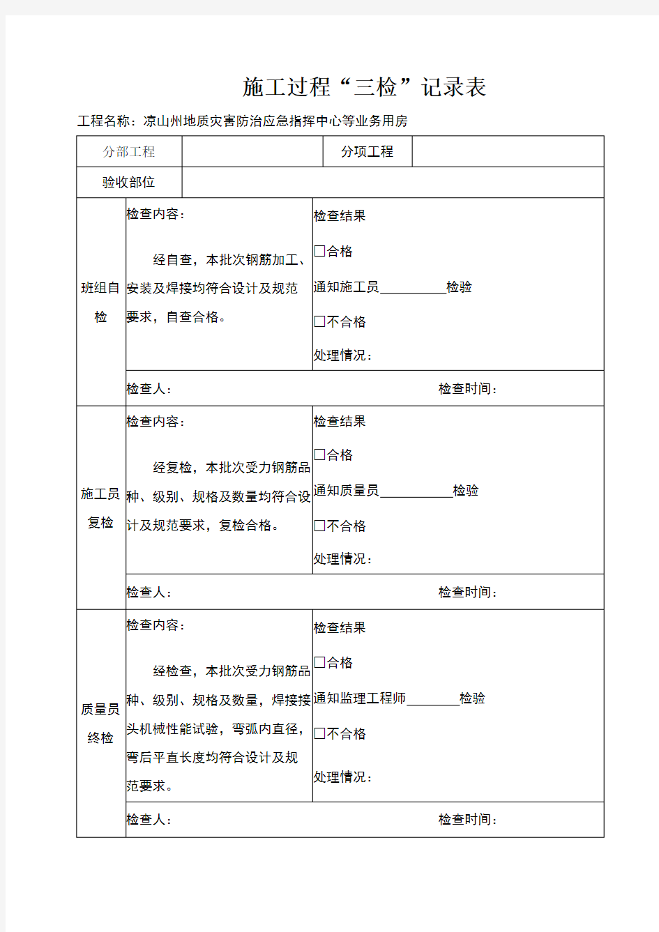 施工过程三检记录表