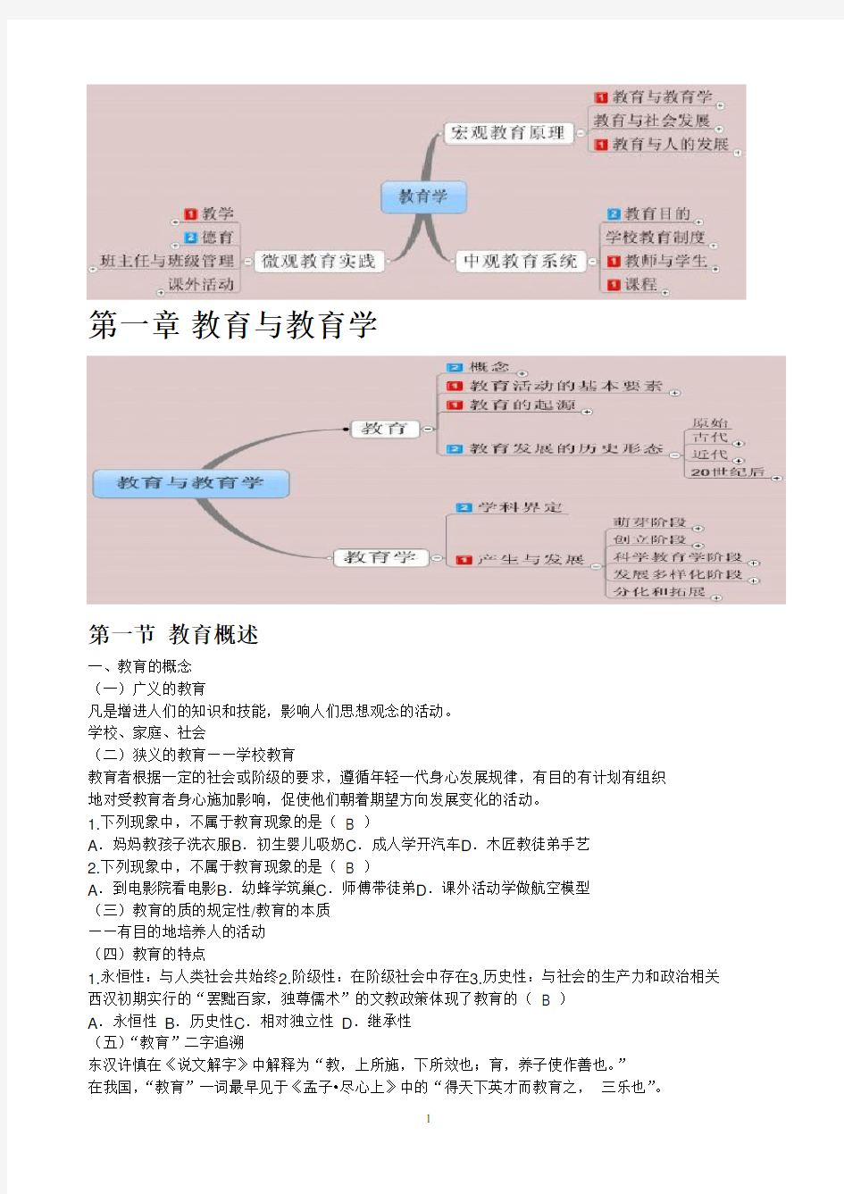 教师招聘《教育学》基础精讲班讲义-石杨平汇编