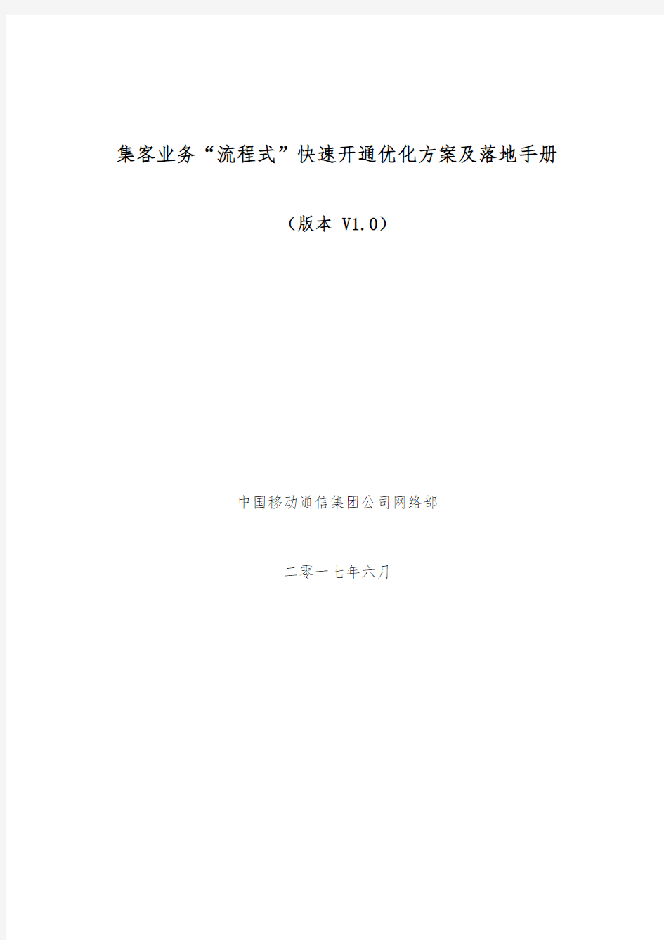 集客业务“流程式”快速开通优化方案及落地手册