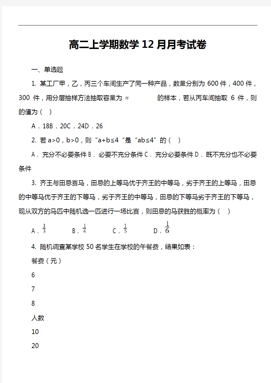 高二上学期数学12月月考试卷第2套真题