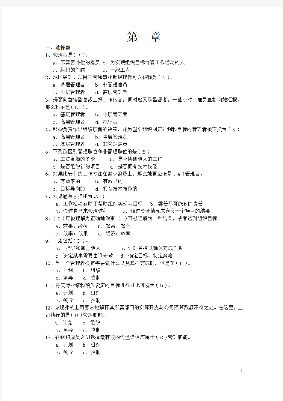 管理学选择题和判断题整理