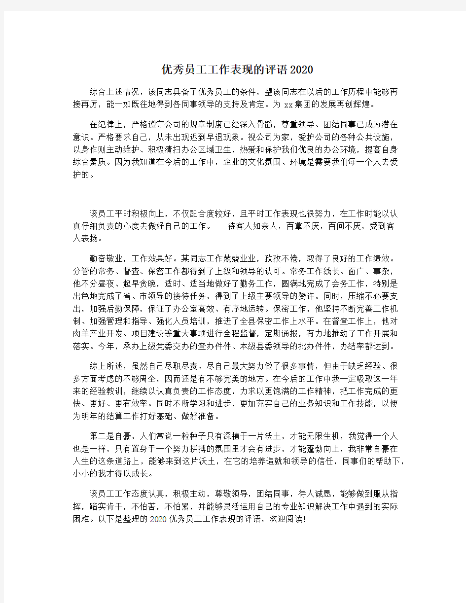 优秀员工工作表现的评语2020