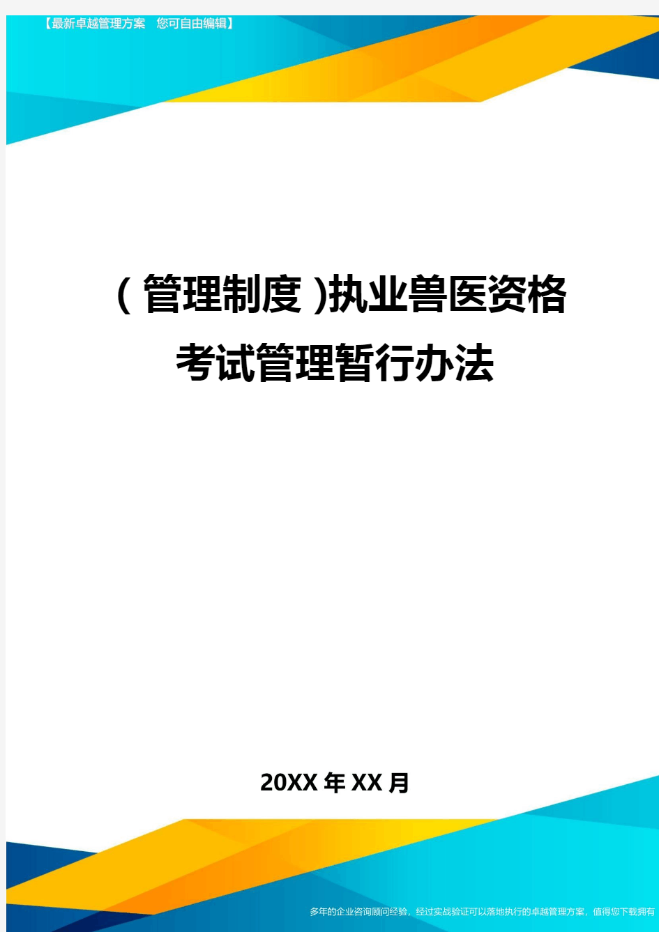 【管理制度)执业兽医资格考试管理暂行办法