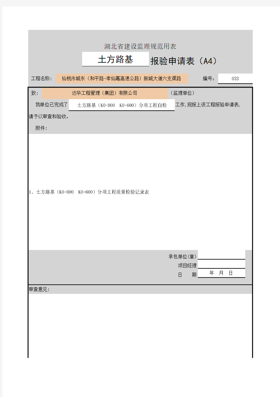 土方路基_报验申请表