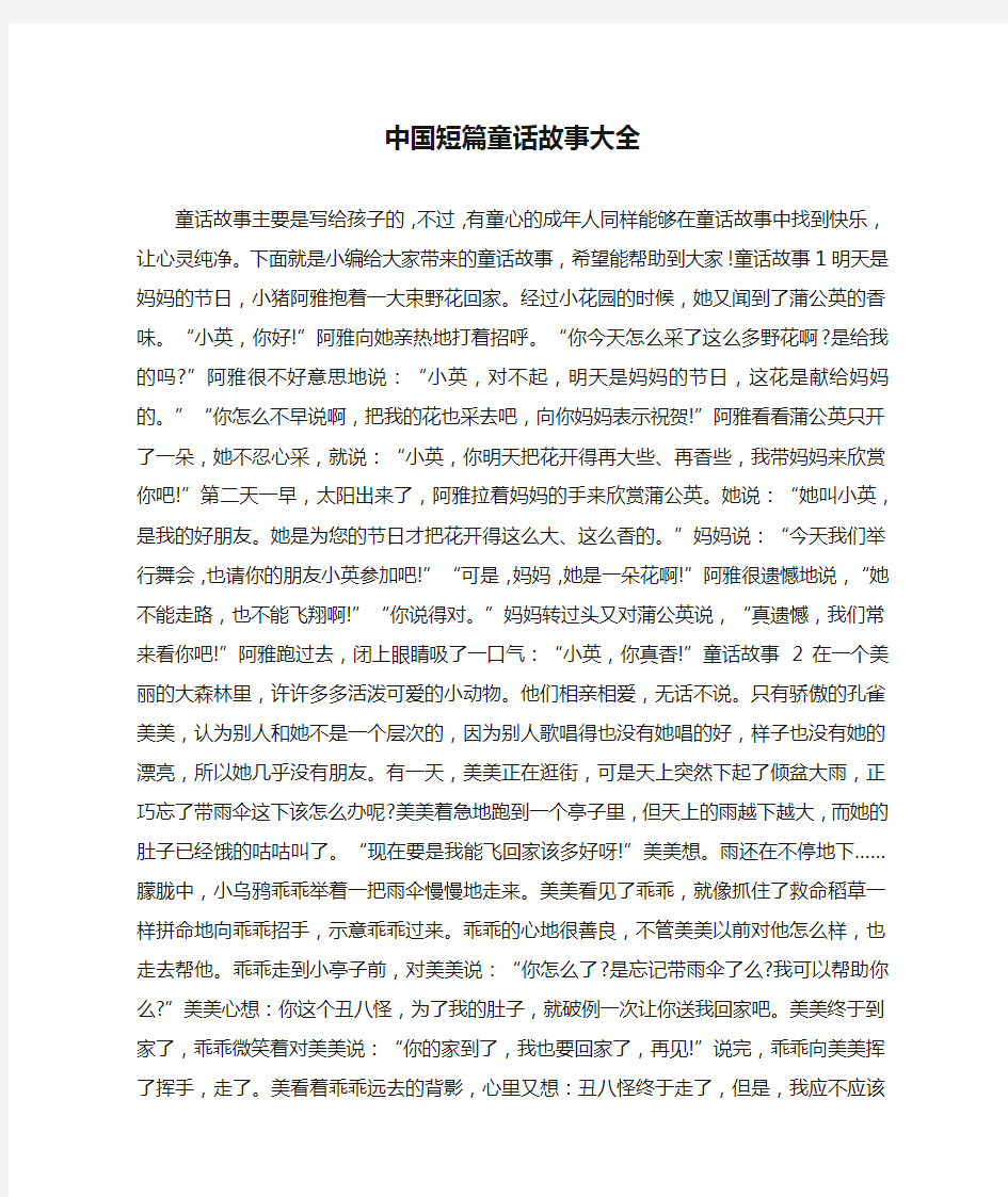 中国短篇童话故事大全 