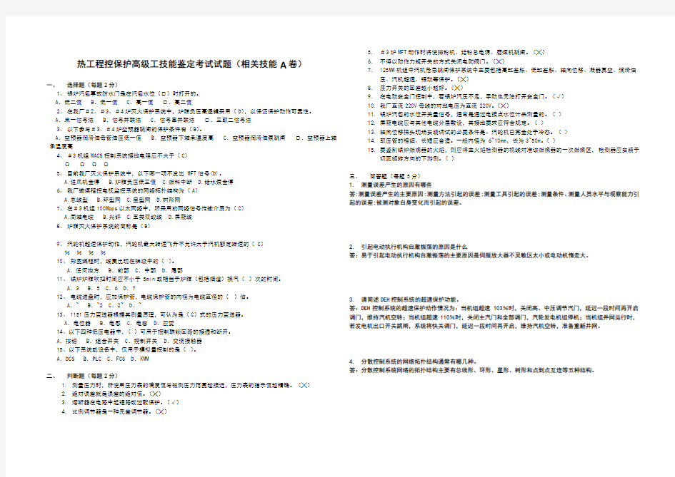 热工程控保护高级工技能鉴定考试试题