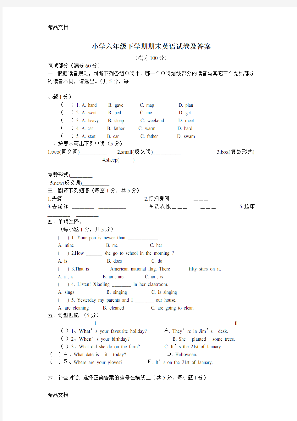 最新小学六年级下学期期末英语试卷及答案