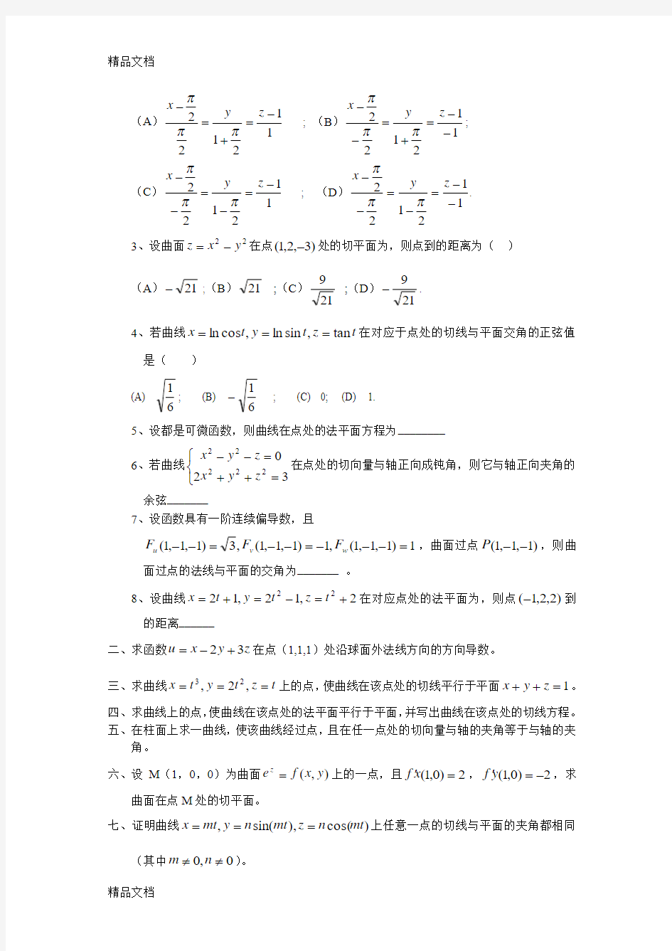 (整理)CH8(5)偏导数的几何意义.
