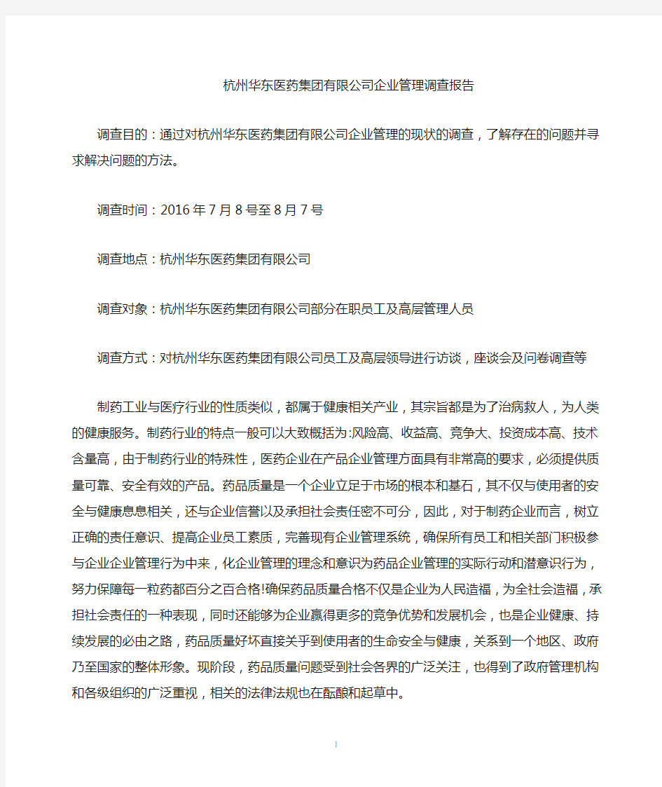 杭州华东医药集团有限公司企业管理调查报告