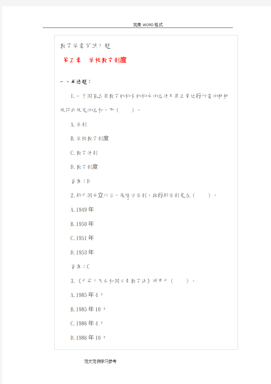 第五章学校教育制度练习试题