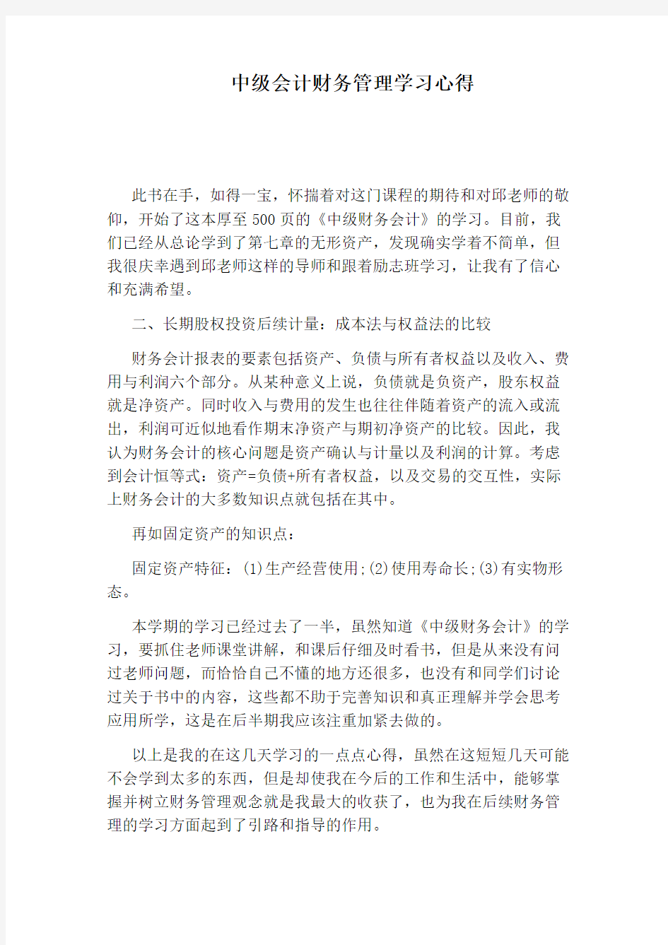 中级会计财务管理学习心得