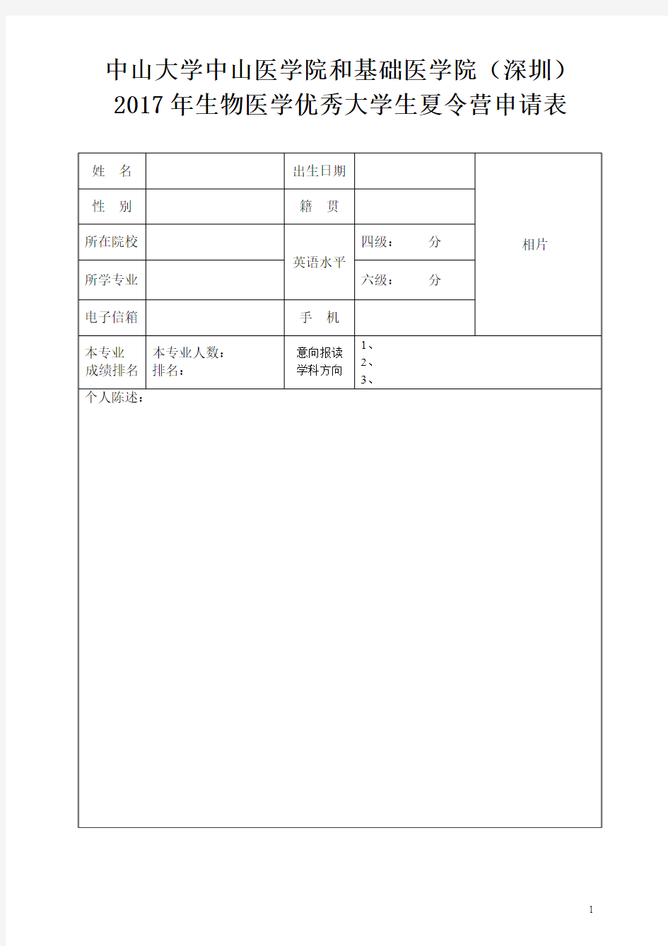 中山大学中山医学院和基础医学院深圳