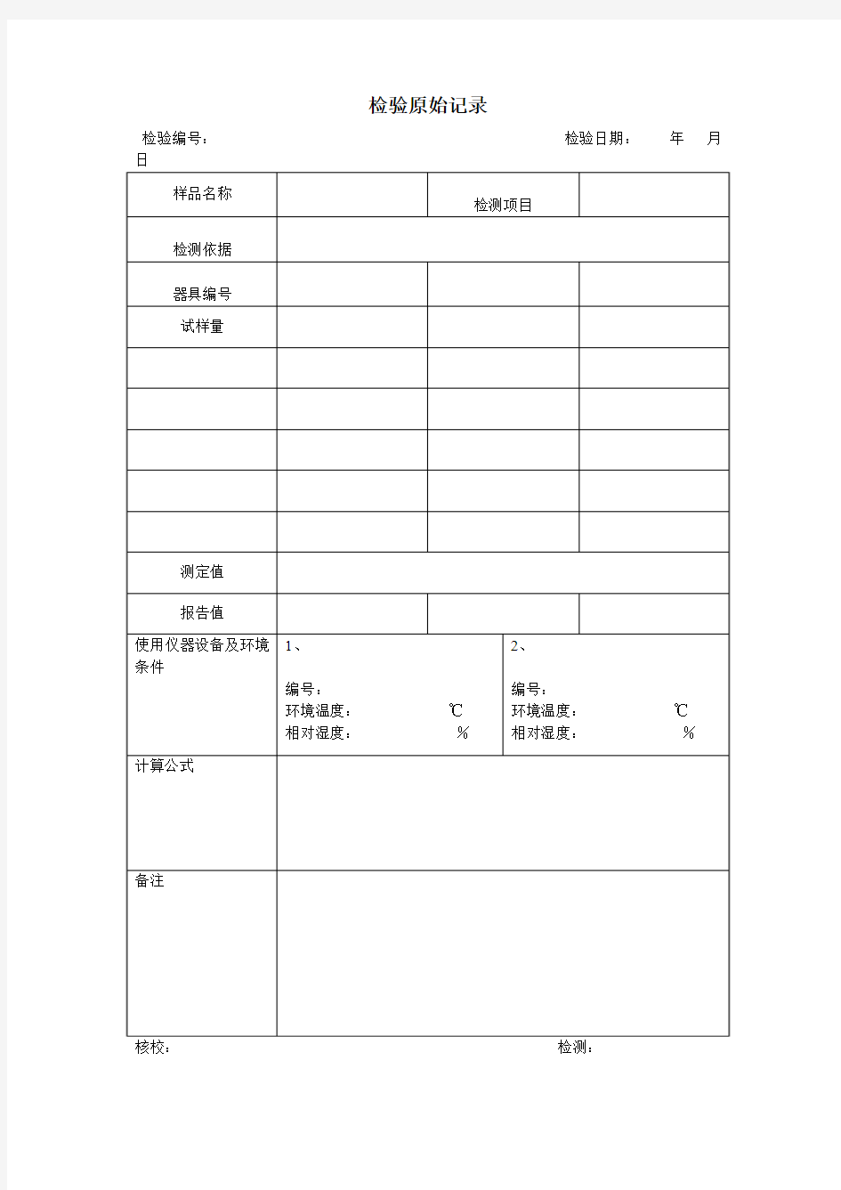 检验原始记录(表格模板、doc格式)