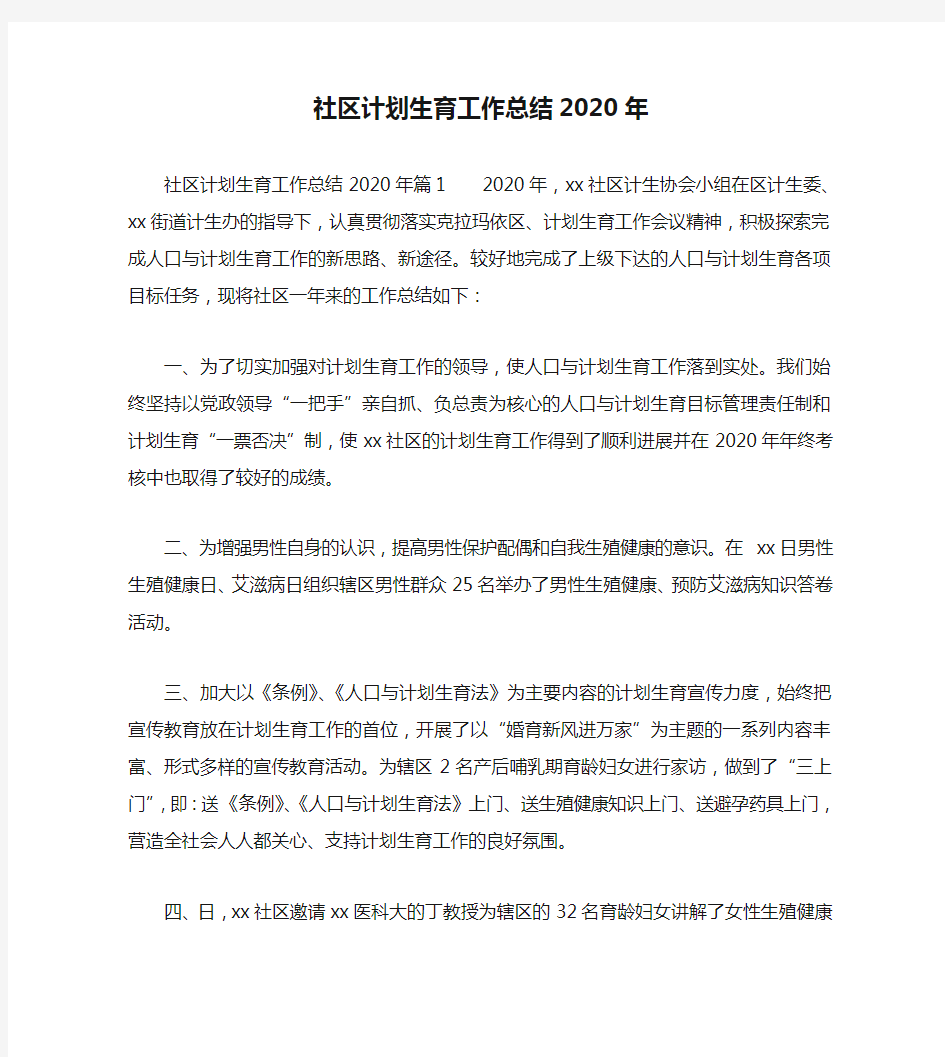 2020年工作总结-社区计划生育工作总结2020年