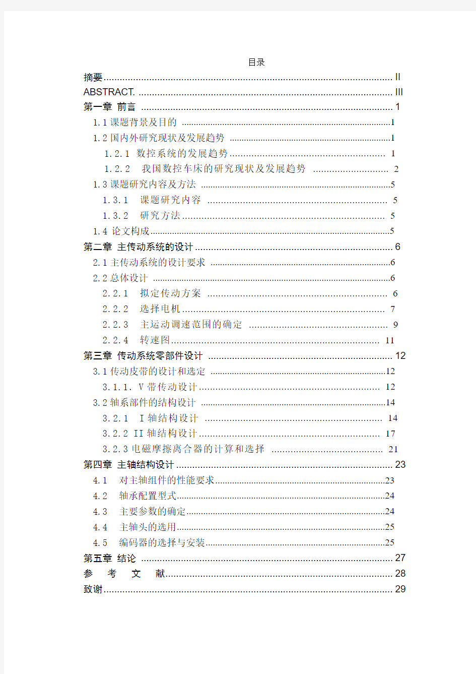 CK6125数控车床主传动系统设计