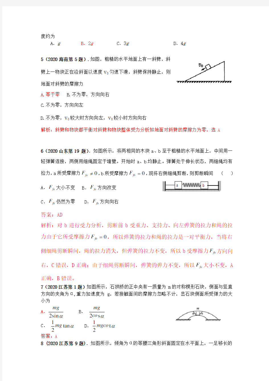 2020年高考物理试题分类汇编 普通高校招生考试 精品