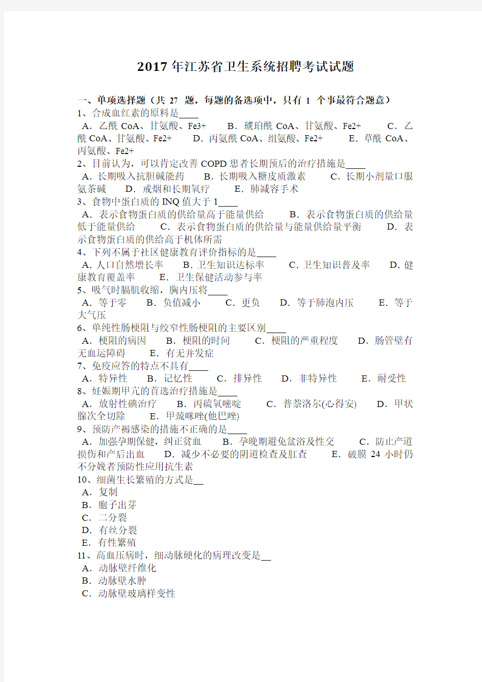 2017年江苏省卫生系统招聘考试试题