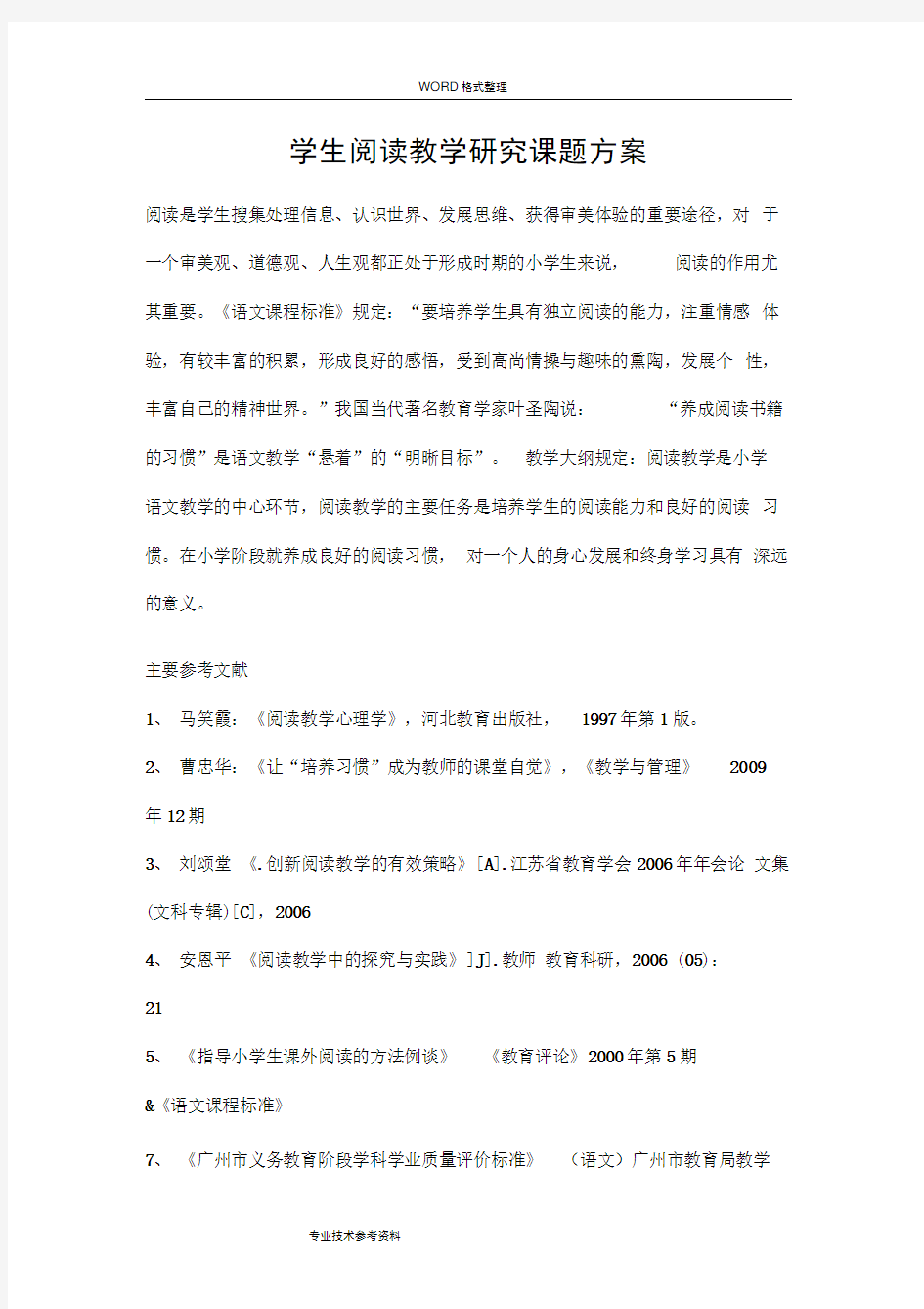 小学语文阅读教学设计研究课题方案说明