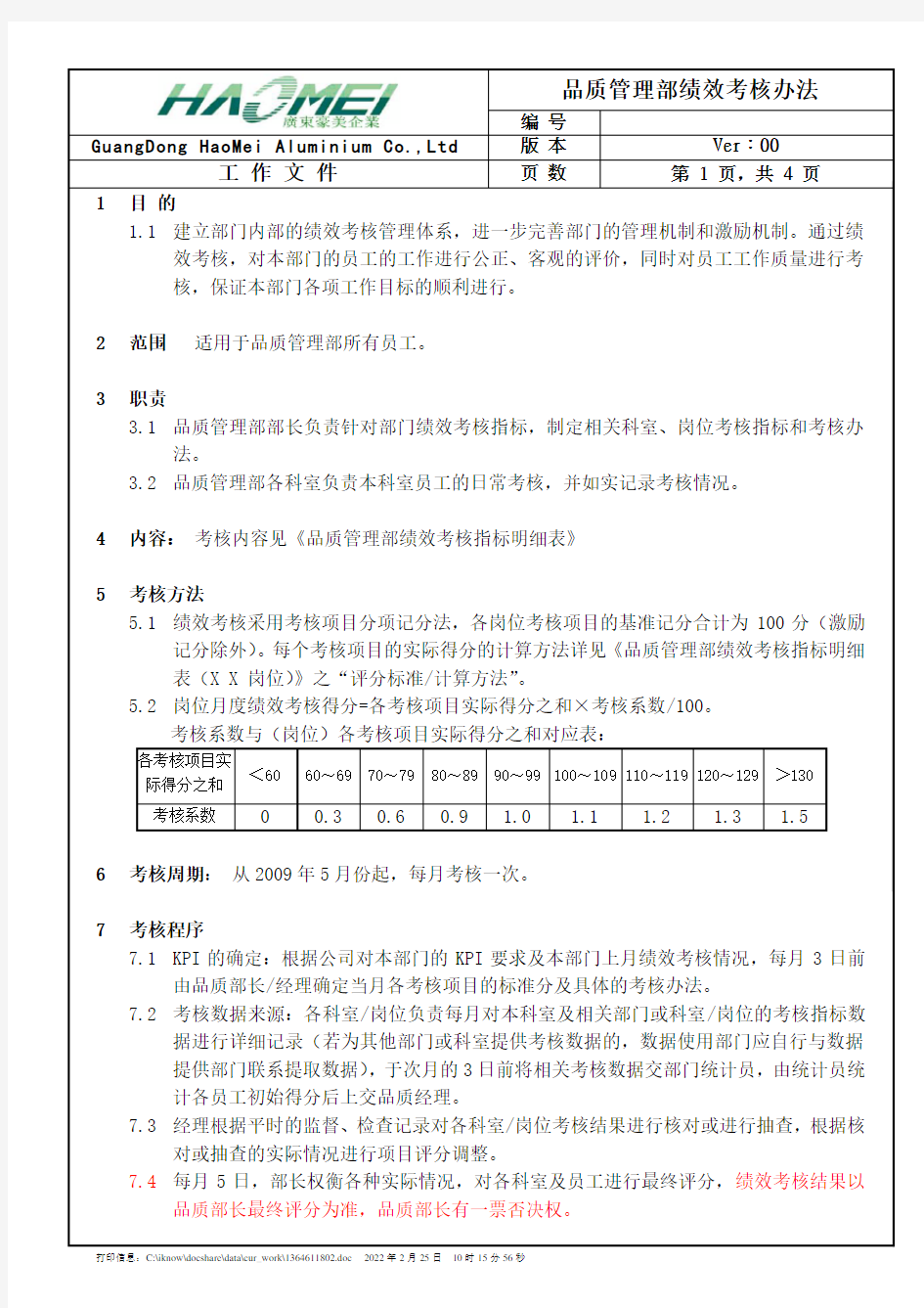 质量管理部绩效考核办法