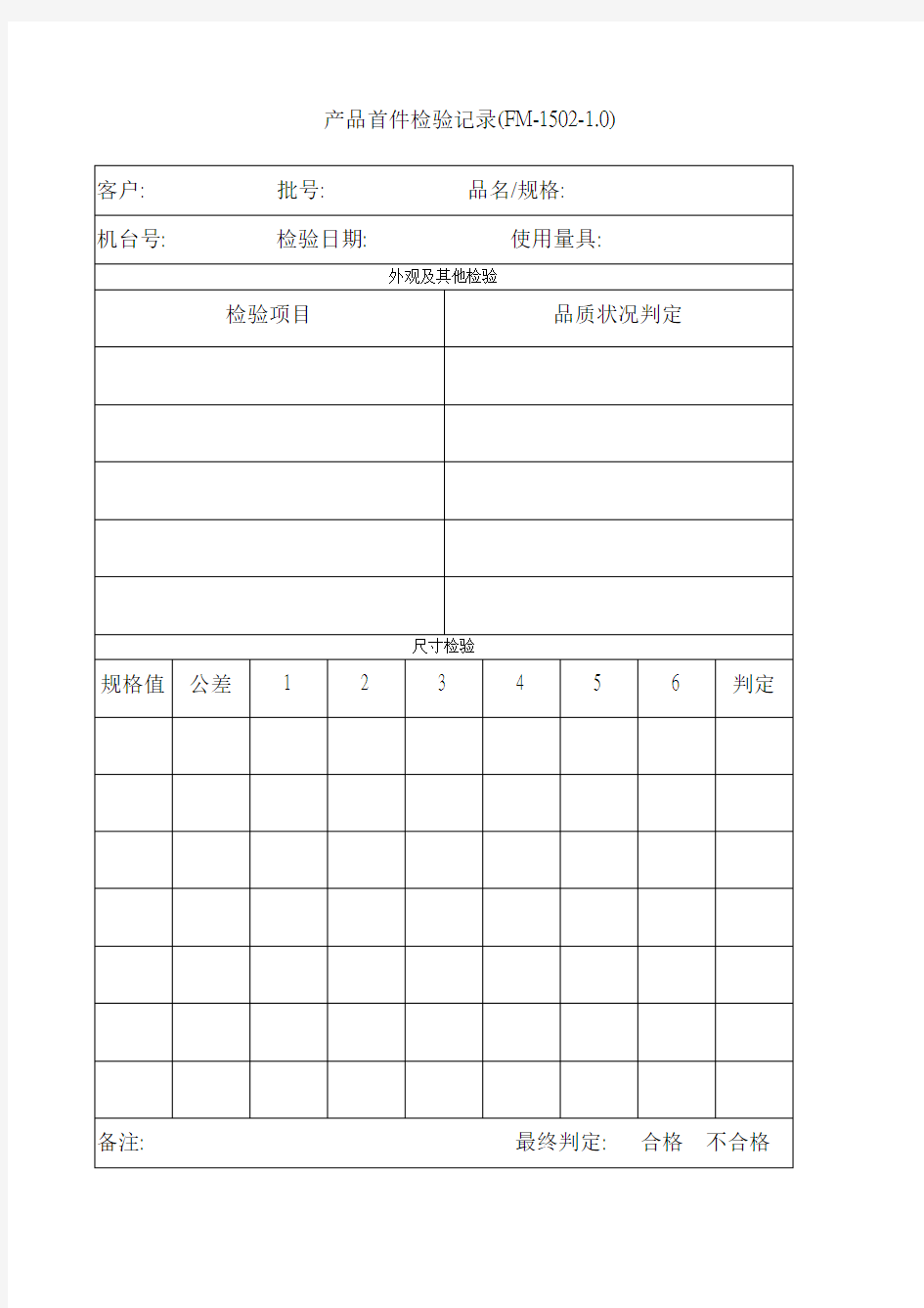 产品首件检验记录表格格式