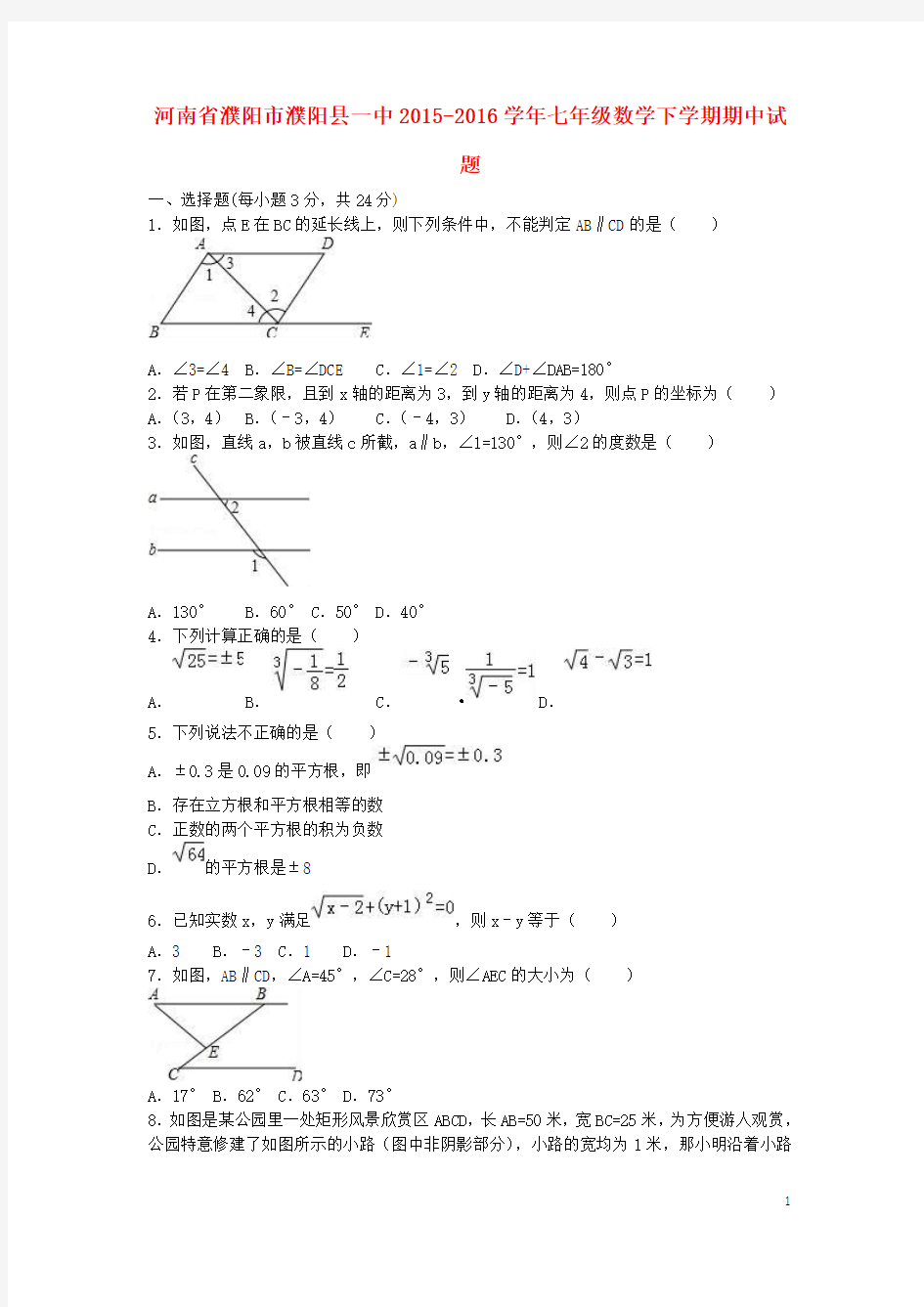 河南省濮阳市濮阳县一中_七年级数学下学期期中试题(含解析)【含答案】