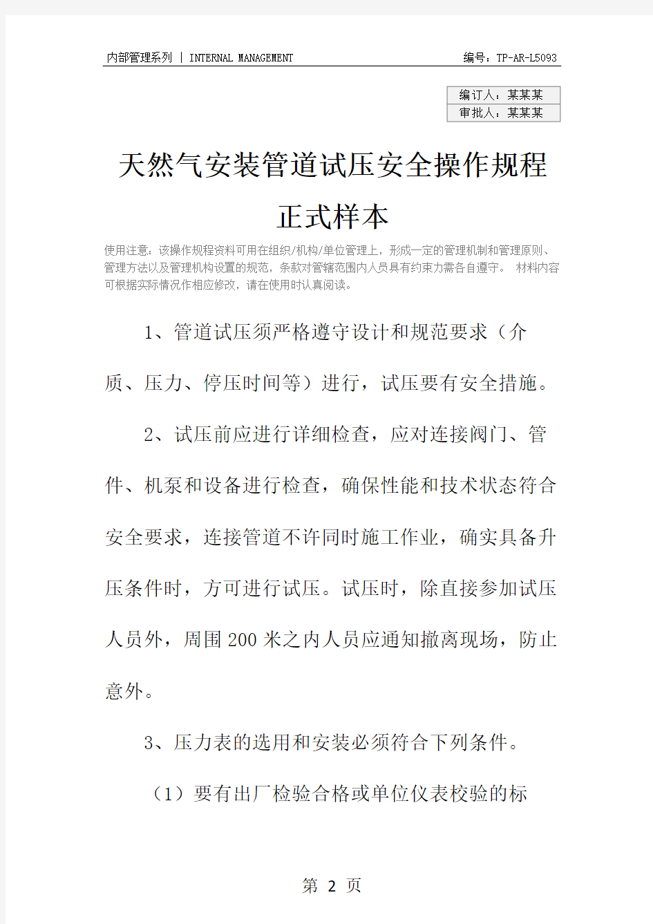 天然气安装管道试压安全操作规程正式样本