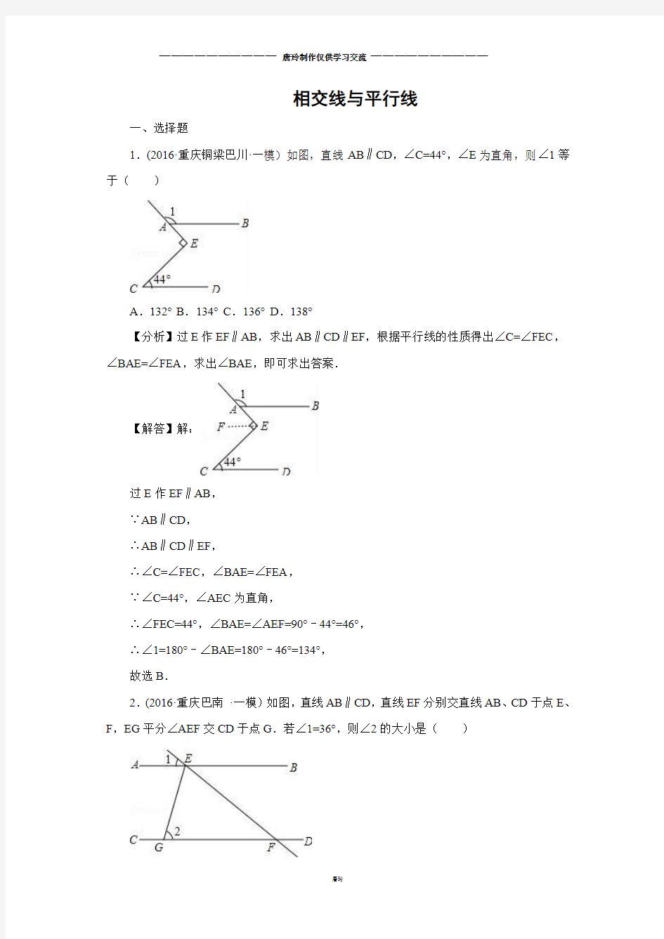 中考试题相交线与平行线 