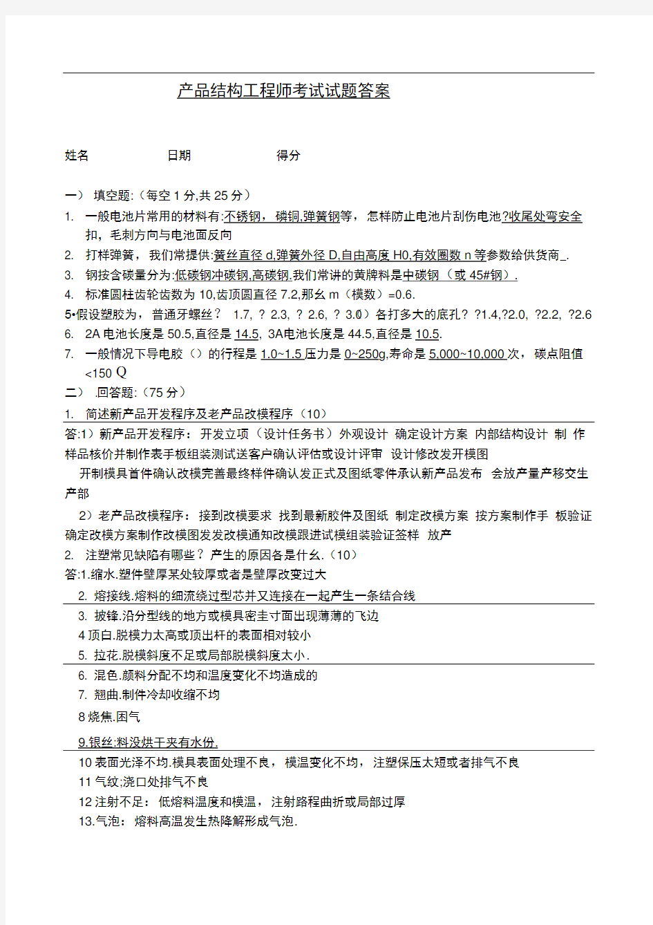 产品结构工程师笔试试题答案