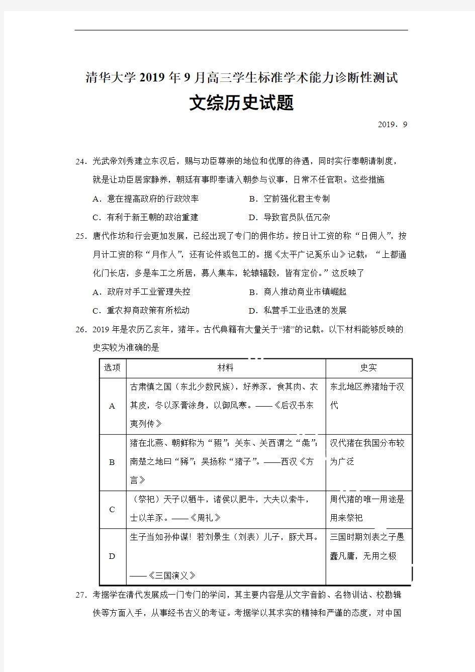 (完整版)清华大学2019年9月高三学生标准学术能力诊断性测试历史试题