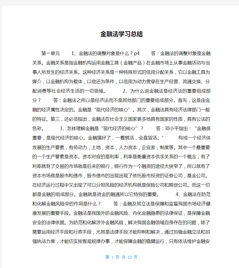 金融法学习总结