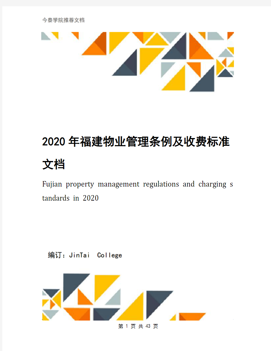 2020年福建物业管理条例及收费标准文档