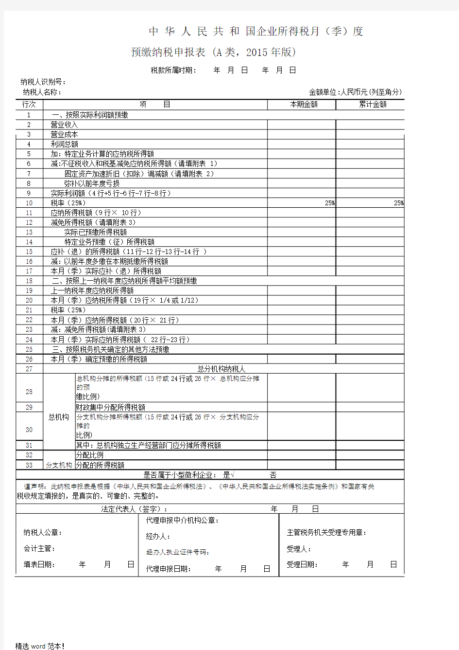 企业所得税表A