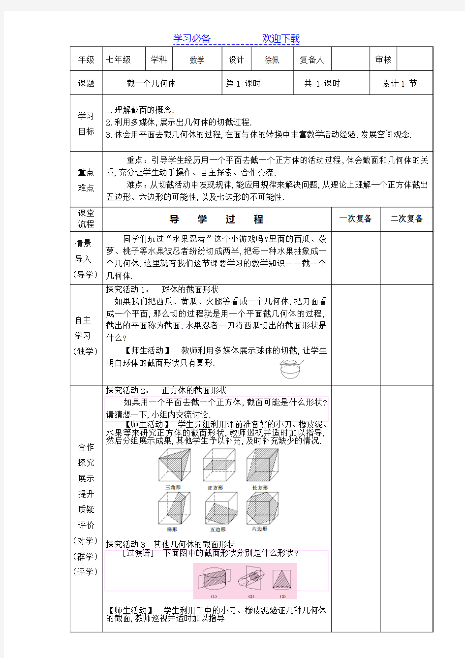 北师大版七年级上册数学第一单元教案