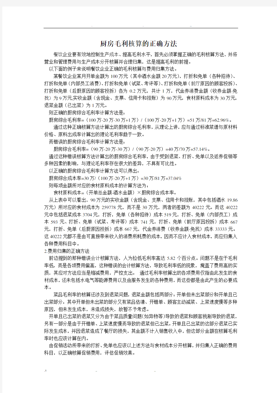 厨房毛利核算的正确方法