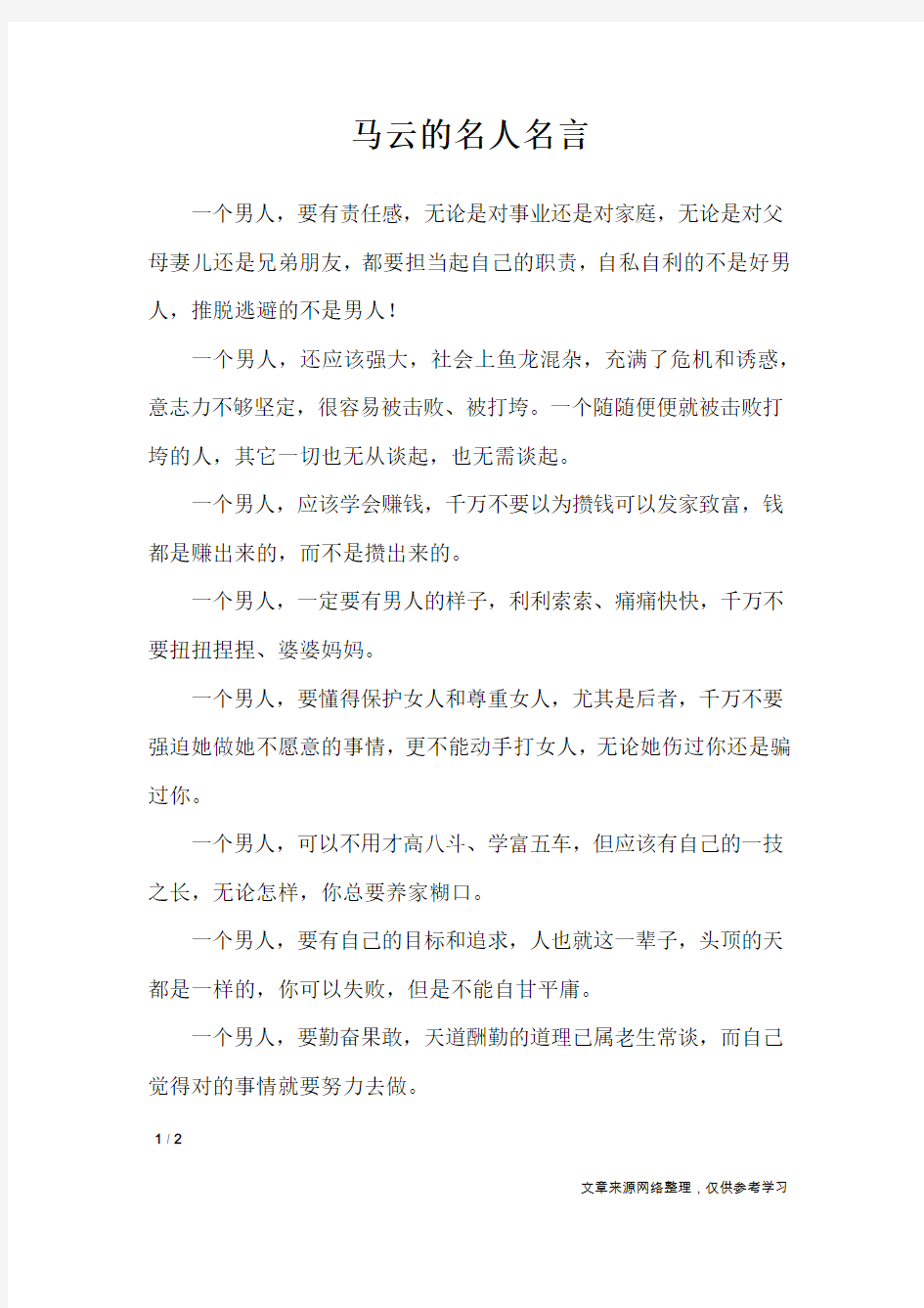 马云的名人名言_名人名言