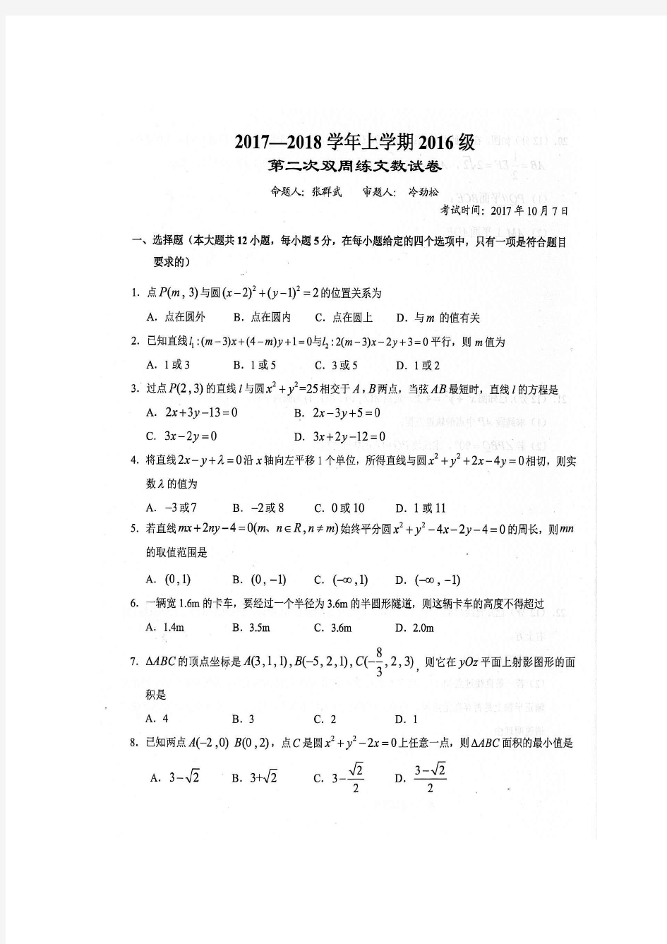 湖北荆州市沙市区2018高二数学上学期第二次双周考文(PDF,无答案)!
