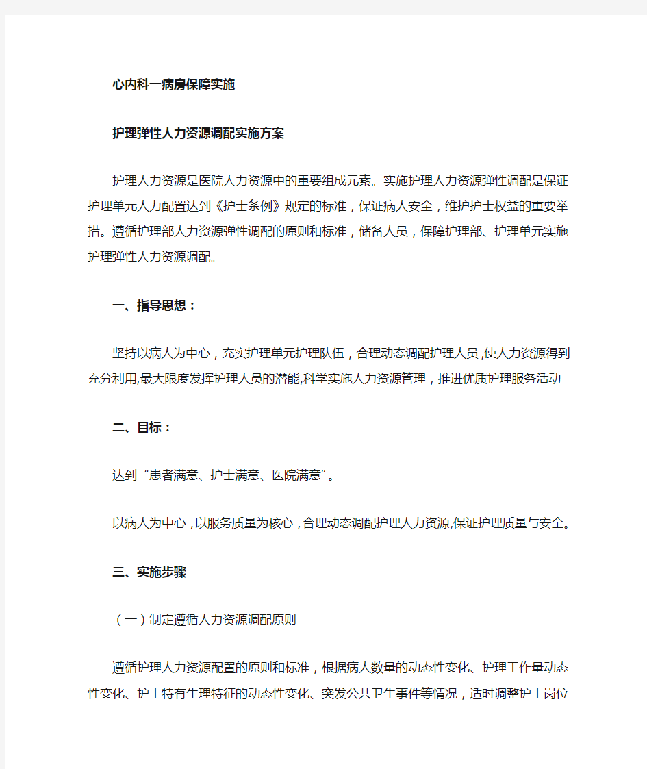 保障护理人力资源调配方案