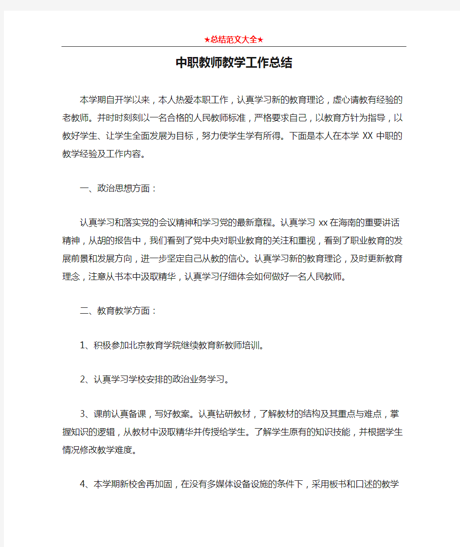 中职教师教学工作总结2