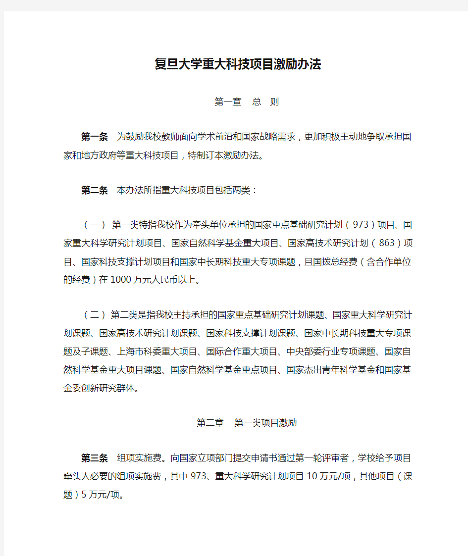 复旦大学重大科技项目激励办法