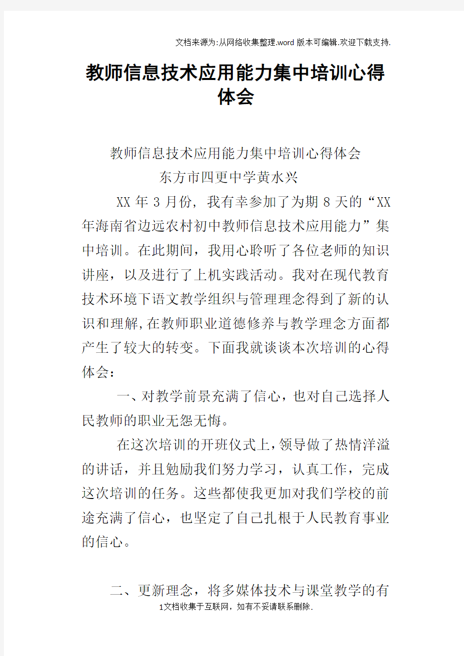 教师信息技术应用能力集中培训心得体会