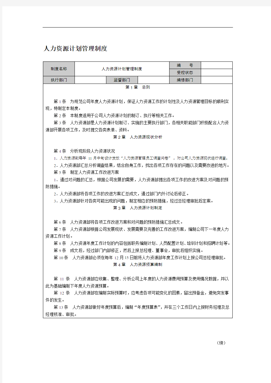 人力资源计划管理制度