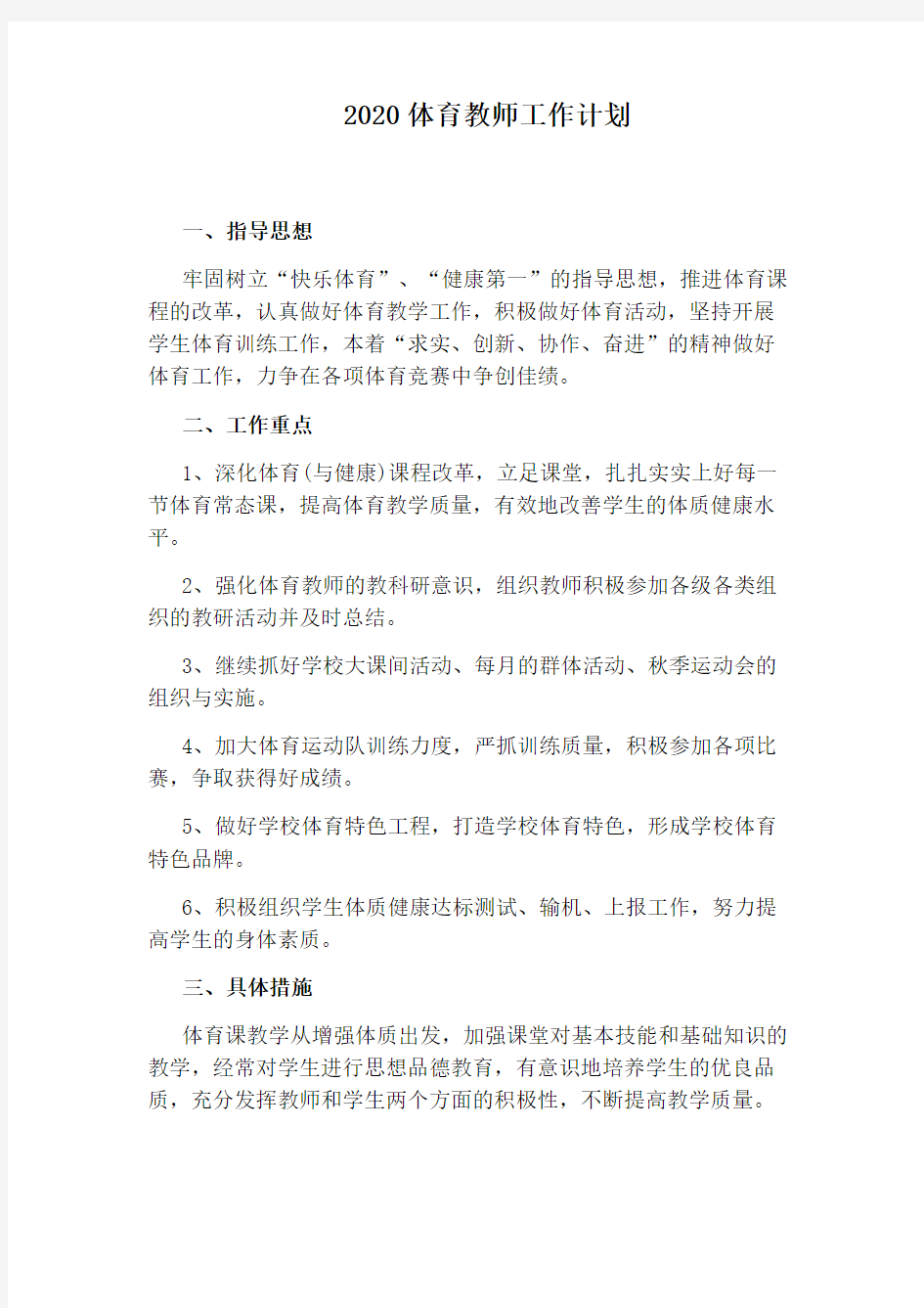 2020体育教师工作计划