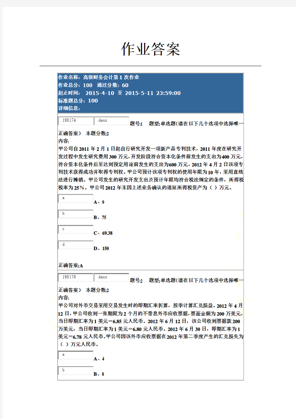 南大网院高级财务会计第1次作业