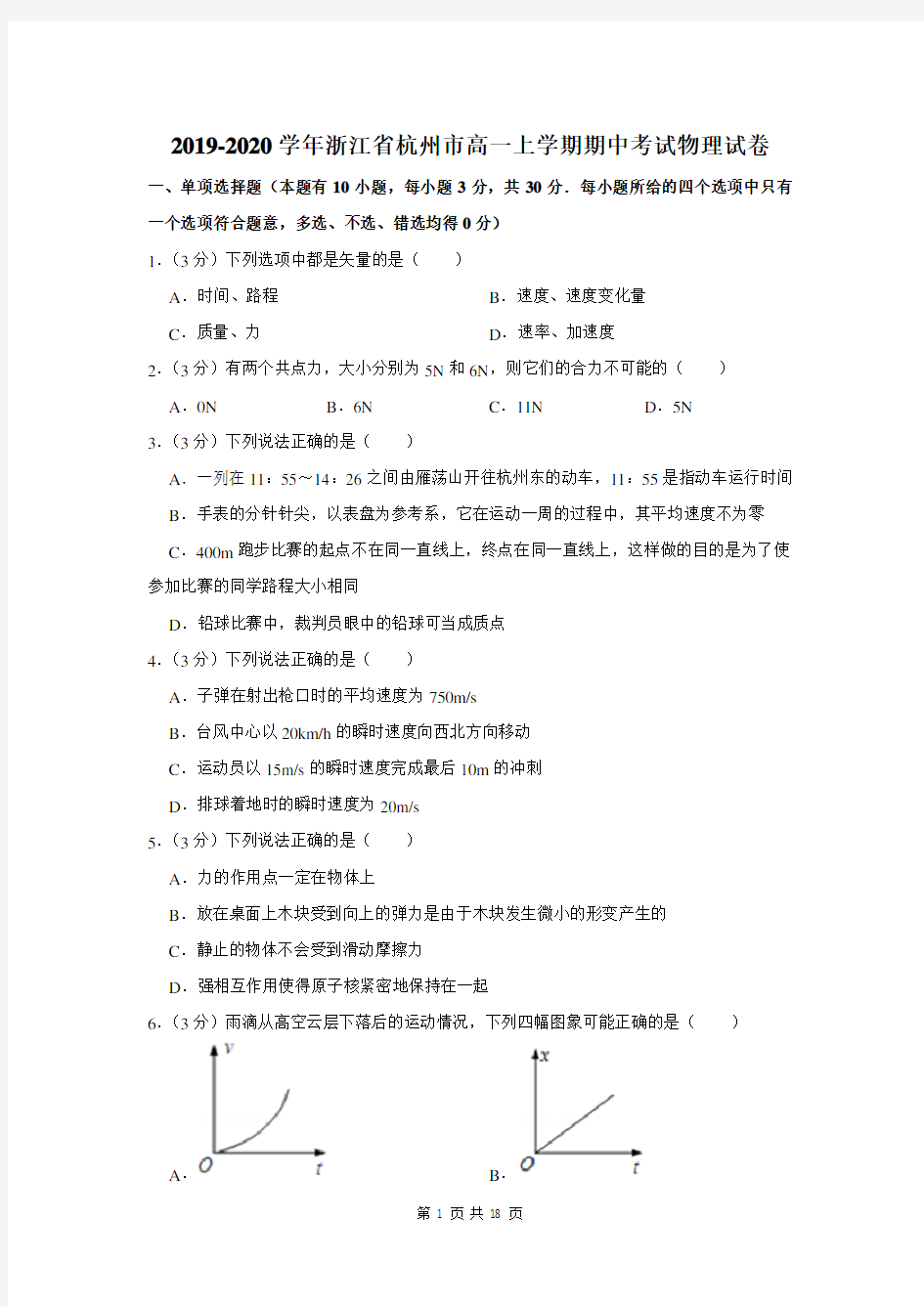 2019-2020学年浙江省杭州市高一上学期期中考试物理试卷及答案解析