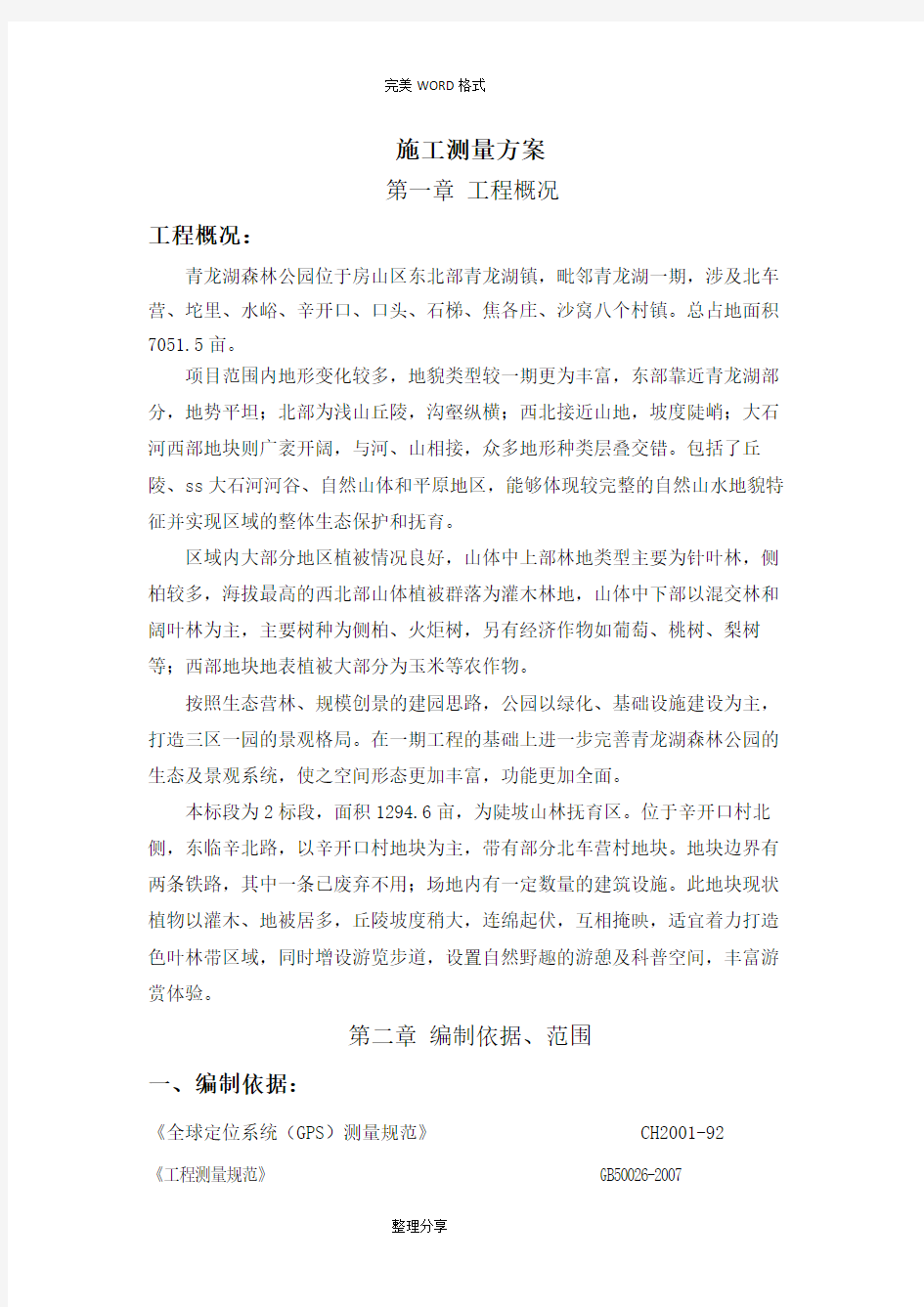 园林绿化测量方案说明