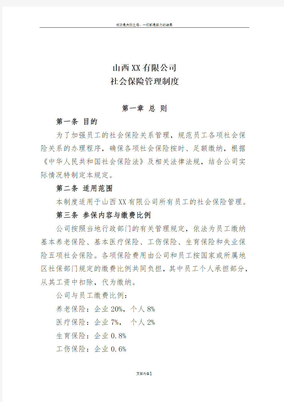 XX公司社会保险管理制度